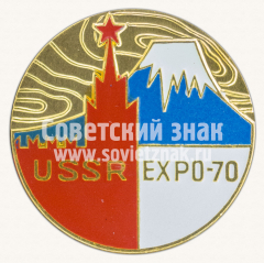 АВЕРС: Знак «USSR. Всемирная выставка EXPO-70» № 10820а