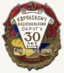 АВЕРС: Знак в память 30-летия Корякского национального округа. 1930-1960 № 9597а