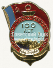 АВЕРС: Знак «100 лет паровому судоходству на Печоре. 1864-1964» № 10036а