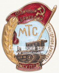 Знак «Отличный бригадир тракторной бригады МТС. МСХ СССР»