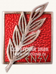 Знак «Заслуженный работник промышленности Эстонской СССР»