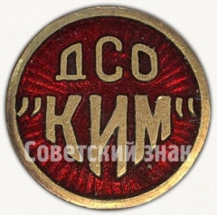 Знак «Членский знак ДСО «КИМ»»