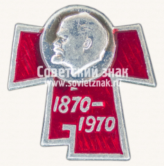АВЕРС: Знак «В.И.Ленин. 1870-1970. 100 лет» № 12208а