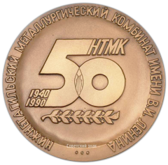 Настольная медаль «50 лет Нижнетагильскому металлургическому комбинату им. В.И.Ленина. Прокатное производство»