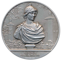 АВЕРС: Настольная медаль «Скульптура Летнего сада. Александр Македонский» № 2301б