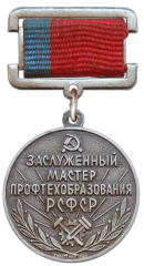 Знак «Заслуженный мастер профтехобразования РСФСР»