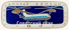 АВЕРС: Знак «Советский тяжелый и грузоподъемный вертолет «Б-12». Серия знаков «Гражданская авиация СССР»» № 8107б