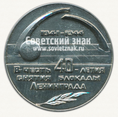 АВЕРС: Настольная медаль «В честь 40 лет снятия блокады Ленинграда. Оборона Ленинграда» № 12677б