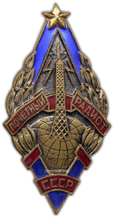 АВЕРС: Знак «Почетный радист СССР» № 508в
