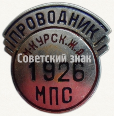 АВЕРС: Знак «Проводник. Министерство путей сообщения (МПС). Московско-курская железная дорога (ЖД)» № 7019а