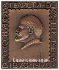 Плакета «Всесоюзная филателистическая выставка (1870-1970)»