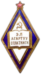 Знак «Отличник народного просвещения Киргизской ССР»