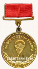Медаль «Большая золотая медаль «За Всесоюзный рекорд» по парашютному спорту. Комитет по физической культуре и спорту при Совете министров СССР»