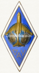 АВЕРС: Знак «За окончание Омского авиационного училища (ОАУ)» № 6503а