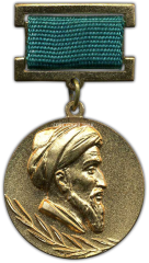 АВЕРС: Медаль «Лауреат международной АПН премии имени Ибн-Сины» № 2282а