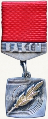 Знак «Почетный знак Ленинского комсомола ЦК ВЛКСМ»