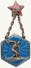 Жетон «Призовой жетон соревнований по метанию диска. 1930»