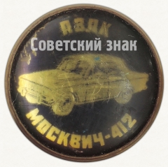 Знак «АЗЛК. Москвич-412»