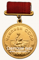 АВЕРС: Медаль «Большая золотая медаль чемпиона СССР по водному поло. Союз спортивных обществ и организации СССР» № 14406а
