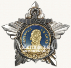 АВЕРС: Орден Ушакова. I степени № 14988а