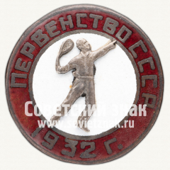 АВЕРС: Знак первенства СССР по теннису. 1932 № 12375а