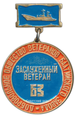Медаль «Заслуженный ветеран БЗ. Добровольное общество ветеранов Балтийского завода»