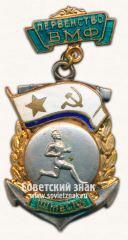 АВЕРС: Знак «Первенство Военно-Морского Флота (ВМФ). III место. Бег» № 14651а