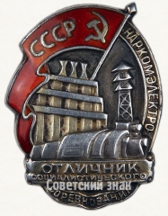 Знак «Отличник социалистического соревнования Наркомэлектро СССР»
