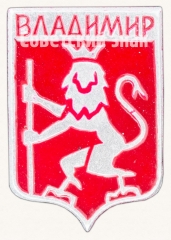 АВЕРС: Знак «Город Владимир. Тип 3» № 8876а