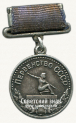 Медаль за 2-е место в первенстве СССР по женской гимнастике. Союз спортивных обществ и организаций СССР
