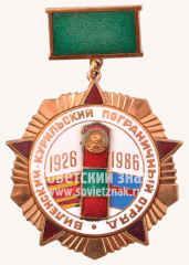АВЕРС: Знак «60 лет в честь Виленско-Курильского пограничного отряда» № 10667а