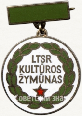Знак «Отличник министерства культуры Литовской ССР»