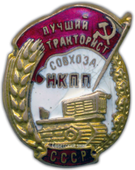 Знак «Лучший тракторист совхоза. НКПП СССР»