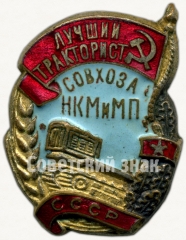 Знак «Лучший тракторист совхоза. НКМ и МП СССР»