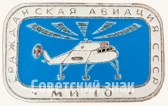 Знак «Советский многоцелевой вертолет «Ми-10». Серия знаков «Гражданская авиация СССР»»
