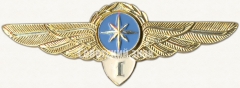 АВЕРС: Знак штурмана Гражданской Авиации (ГА) СССР. «1 класс» № 7085а