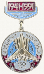 Знак «50 лет аэропорту «Внуково» (1941-1991)»