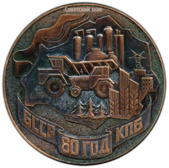 Настольная медаль «60 лет коммунистической партии Белоруссии»