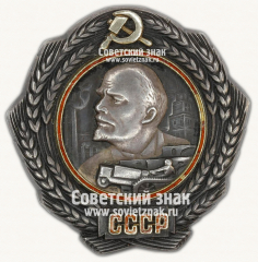 АВЕРС: Орден Ленина № 14947б