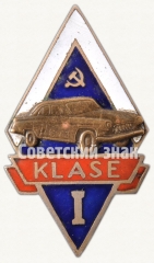АВЕРС: Знак «Шофер 1-го класса. Латвийская ССР» № 8455а