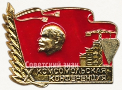 АВЕРС: Знак «X комсомольская конференция ВЛКСМ» № 5227а