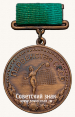 Медаль «Большая бронзовая медаль призера чемпионата СССР по волейболу. III место. Союз спортивных обществ и организации СССР»
