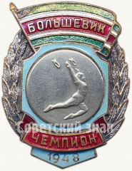 АВЕРС: Знак чемпиона первенства ДСО «Большевик». Художественная гимнастика. 1948 № 5673а