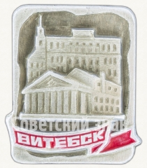 Знак «Город Витебск»