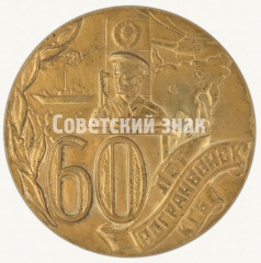 АВЕРС: Настольная медаль «В честь 60-летия пограничных войск КГБ» № 9128а