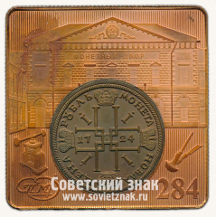 АВЕРС: Плакета «284 лет Санкт-Петербургского монетного двора. 1724-2008» № 13592а