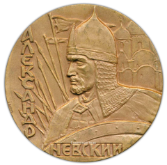 АВЕРС: Настольная медаль «725 лет Ледовому побоищу. Александр Невский» № 2468а