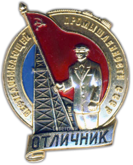 Знак «Отличник нефтедобывающей промышленности СССР»