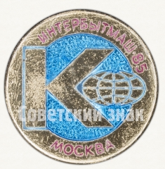 Знак «Международная выставка «Интербытмаш-85». Москва»