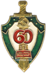 Знак «60 лет МВД СССР»